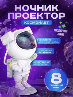 Ночник космонавт Звездное небо