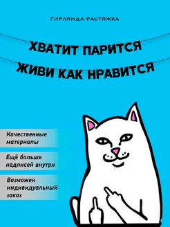 Растяжка слова на стену в комнату из букв нитке надпись