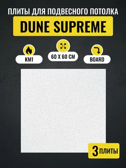 Потолочные плиты DUNE Supreme Board 600*600*15 мм 3 шт