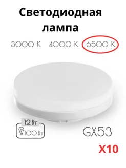 Светодиодные лампочки GX53 12 Вт 6500К холодный свет 10 шт