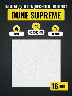 Потолочные плиты DUNE Supreme Board 600*600*15 мм 16 шт