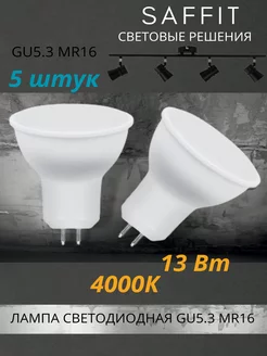 Лампа светодиодная gu5.3 MR16 13 Вт 4000К нейтральный 5шт