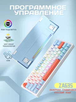 ZA63s RGB игровая клавиатура механическая для компьютера 60%