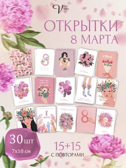 Открытки 8 марта