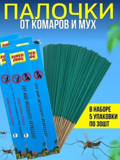 Палочки от комаров и мух 5 упаковок по 30 палочек