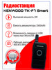 Радиостанция Kenwood TK-F7 Smart (Зарядка от USB) бренд KENVVOOD продавец Продавец № 143921