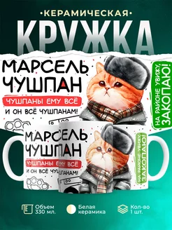 Кружка Марсель чушпан