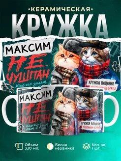 Кружка Максим не чушпан