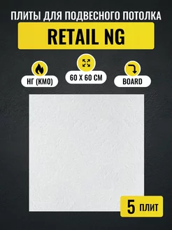 Потолочные плиты RETAIL NG Board 600*600*12 мм 5 шт