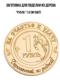 Заготовки для поделок"Рубль" 7,5см (5шт)