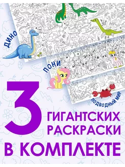 Большая раскраска для девочек и мальчиков, набор 3 шт