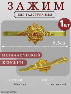 Зажим для галстука МВД женский