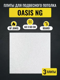 Потолочные плиты OASIS NG Board 600х600х12 мм 3 шт