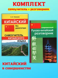 Русско-китайский разговорник и самоучитель китайского