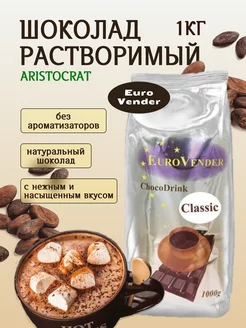 Шоколад растворимый Euro Vender Classic 1 кг