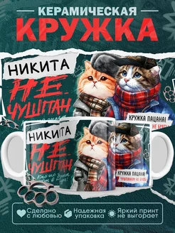 Кружка Никита не чушпан