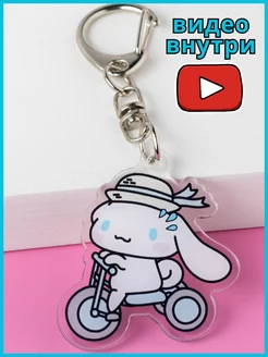 Брелок Cinnamoroll милый аниме