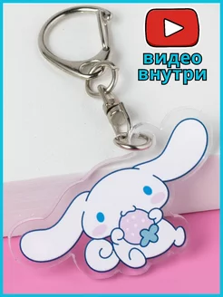 Брелок для ключей Cinnamoroll Синнаморолл Синаморол