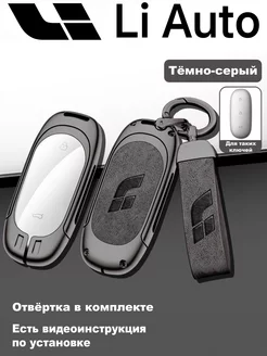 Чехол на ключ LiXiang L7, L8, L9 ( Лисян )