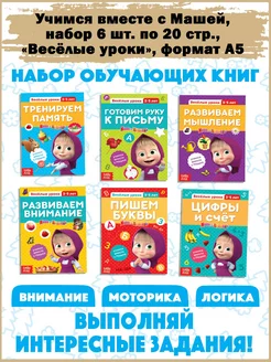 Набор обучающих книг 6 шт. по 16 стр, Маша и Медведь