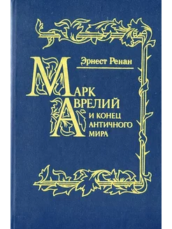 Марк Аврелий и конец античного мира