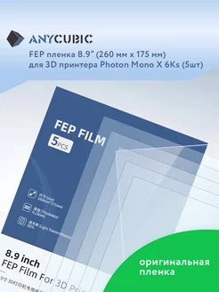Пленка FEP 8,9" для Photon Mono X 6Ks 5 шт