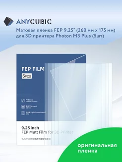 Матовая пленка FEP 9,25" для Photon M3 Plus 5 шт