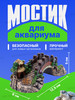 Декорация для аквариума мост грот бренд ARS продавец Продавец № 84846