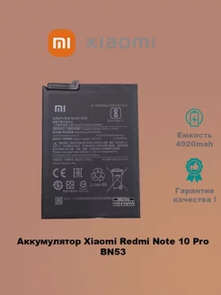 Аккумулятор Xiaomi Redmi Note 10Pro BN53