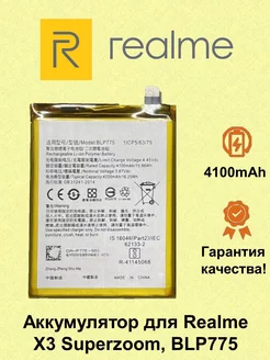 Аккумулятор BLP775 для Realme X3 SuperZoom