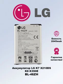 Аккумулятор LG K7 X210DS K8 LG BL-46ZH