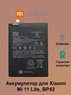 Аккумулятор для Xiaomi Mi 11 Lite BP42