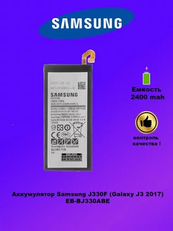 Аккумулятор Samsung J330F EB-BJ330ABE