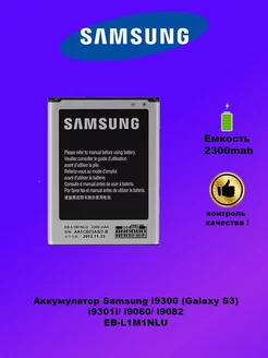 Аккумулятор Samsung i9300 EB-L1G6LLU