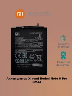 Аккумулятор Xiaomi Redmi Note 8 Pro BM4J