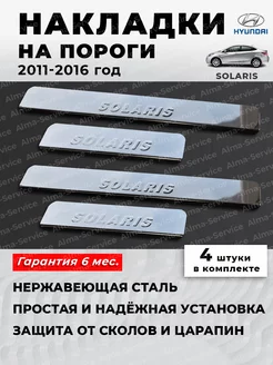 Накладки на пороги Hyundai Solaris (2011-2016)