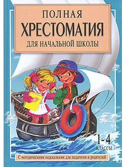 Полная хрестоматия для начальной школы. 1-4 классы. Книга 2