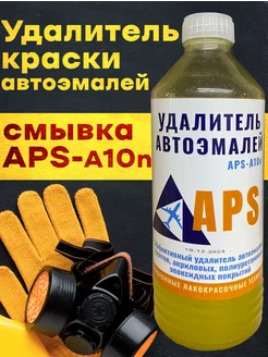 Смывка автоэмалей и краски APS-А10N 500 гр