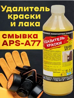 Смывка для удаления старой краски и лака APS-А77 0,5 л