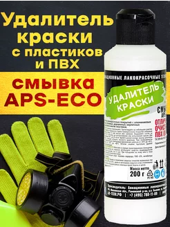 Смывка краски с пластика APS-ECO 200 г