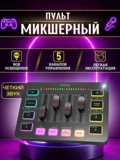 Микшерный пульт Fifine SC3