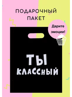 Подарочный полиэтиленовый пакет с приколом