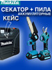 Секатор пила 2в1 бренд Makita продавец Продавец № 958627