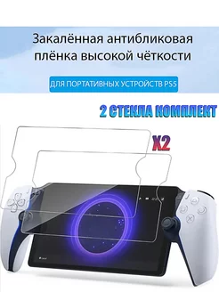 Защитное закалённое стекло для PlayStation 5 Portal 2 штуки