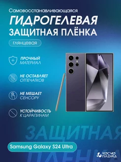 Гидрогелевая защитная пленка на Samsung Galaxy S24 Ultra