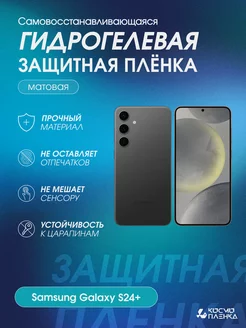 Гидрогелевая защитная пленка на телефон Samsung Galaxy S24+