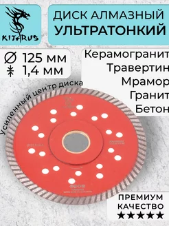 Диск алмазный TURBO тонкий 125х1,4х22.23 25,4