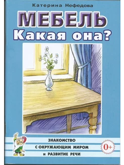 Мебель. Какая она? Книга для воспитателей