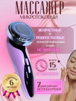 Микротоковый косметический массажер для лица лифтинг RF