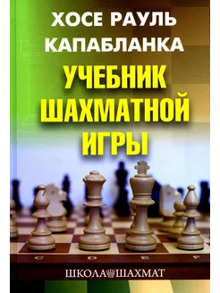 Учебник шахматной игры. 2-е изд, перераб. и испр